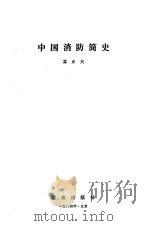 中国消防简史 1984 PDF电子版封面 3067·184 孟正夫著