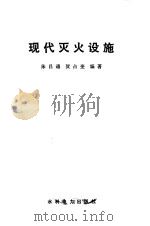 现代灭火设施（1984 PDF版）