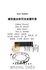 Karl imhoff城市排水和污水处理手册 1992 PDF电子版封面 7112015057 (美)诺沃特尼(Novotny,Vladimir)等著;俞亚