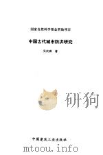 中国古代城市防洪研究（1995 PDF版）