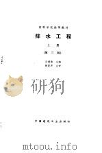 排水工程  上  第3版（1996 PDF版）