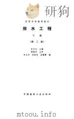 排水工程  下  第3版（1996 PDF版）