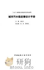 城市污水稳定塘设计手册 1990 PDF电子版封面 7112011558 李献文主编