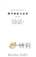 燃气燃烧与应用  第2版（1988 PDF版）