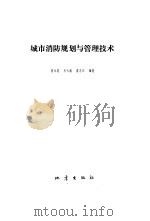 城市消防规划与管理技术（1990 PDF版）