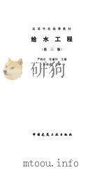 给水工程  第3版（1995 PDF版）