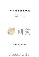 水和废水技术研究 1992 PDF电子版封面 7112015049 严煦世主编