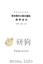 给水排水工程计算机程序设计（1994 PDF版）