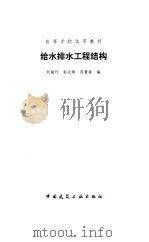 给水排水工程结构（1994 PDF版）