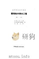 建筑给水排水工程  新1版（1993 PDF版）