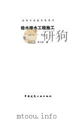 给水排水工程施工  新1版（1993 PDF版）