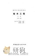 给水工程  上  第2版（1987 PDF版）