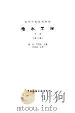 给水工程  下  第2版（1987 PDF版）