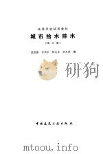 城市给水排水  第2版（1986 PDF版）