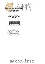 输配水系统技术经济计算及电算应用（1986 PDF版）