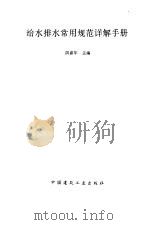 给水排水常用规范详解手册 1994 PDF电子版封面 7112022290 洪嘉年主编