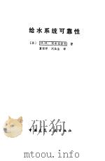 给水系统可靠性 1990 PDF电子版封面 7112008034 (苏)H.H.阿布拉莫夫(Н.Н.Аврамов)著;董辅祥