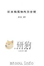贮水构筑物内力分析（1986 PDF版）