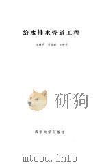 给水排水管道工程（1989 PDF版）