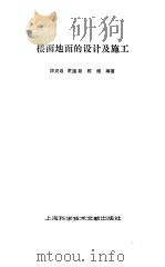 楼面地面的设计及施工（1995 PDF版）