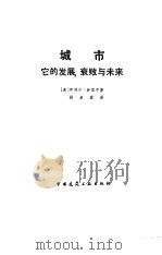 城市-它的发展  衰败与未来（1986 PDF版）