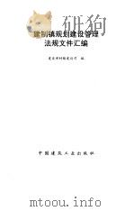 建制镇规划建设管理法规文件汇编（1995 PDF版）