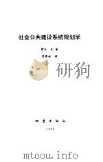 社会公共建设系统规划学   1998  PDF电子版封面  7502814973  （日）樗木武著；厉国权译 