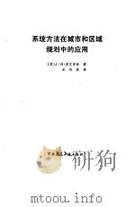 系统方法在城市和区域规划中的应用（1988 PDF版）