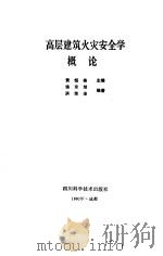 高层建筑火灾安全学概论（1992 PDF版）
