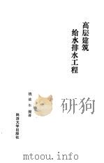 高层建筑给水排水工程（1989 PDF版）