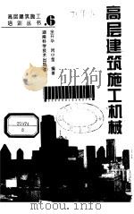 高层建筑施工机械（1996 PDF版）