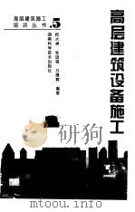 高层建筑设备施工（1996 PDF版）