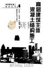 高层建筑主体混凝土结构施工（1997 PDF版）