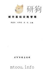 城市基础设施管理（1987 PDF版）
