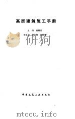 高层建筑施工手册（1992.12 PDF版）