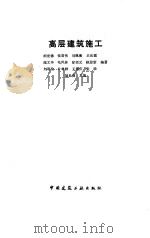 高层建筑施工（1991 PDF版）