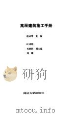 高层建筑施工手册 1991 PDF电子版封面 7560806236 赵志缙主编