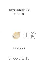 城市与工程控制网设计（1992 PDF版）