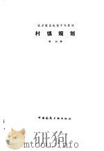 村镇规划（1988 PDF版）