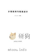 乡镇规划与建筑设计（1987 PDF版）