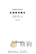 区域规划概论（1984 PDF版）
