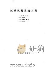 区域规划系统工程（1986 PDF版）