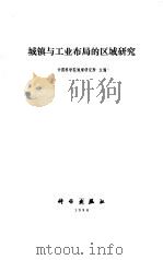 城镇与工业布局的区域研究（1986 PDF版）