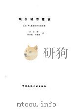 现代城市建设（1986 PDF版）