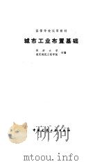 城市工业布置基础（1982 PDF版）