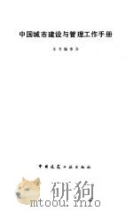 中国城市建设与管理工作手册（1987 PDF版）