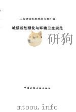 城镇规划绿化与环境卫生规范（1997 PDF版）