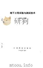 地下工程试验与测试技术（1984 PDF版）