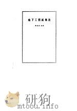 地下工程新奥法（1987 PDF版）