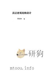 高层建筑结构设计（1989 PDF版）